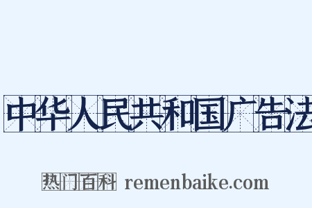 中华人民共和国广告法是什么意思的图片